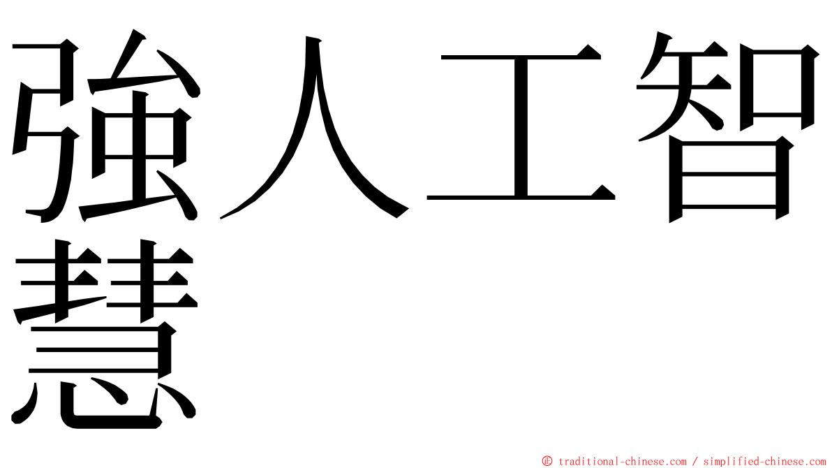 強人工智慧 ming font