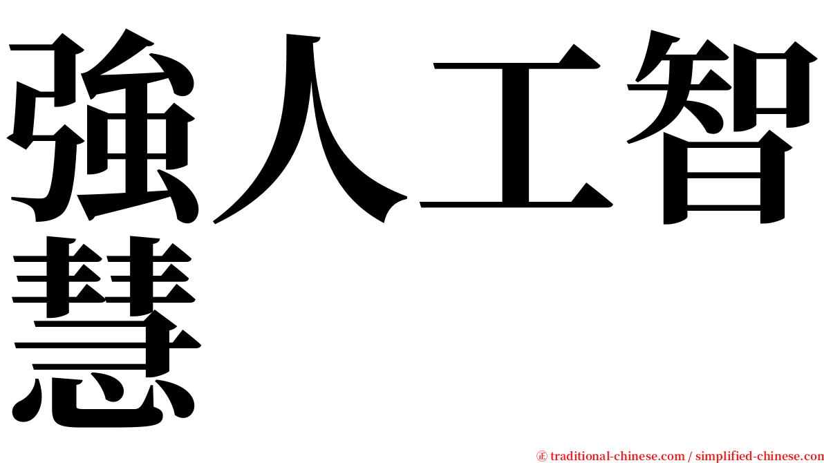 強人工智慧 serif font