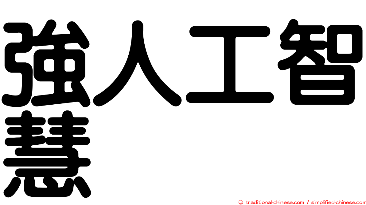 強人工智慧