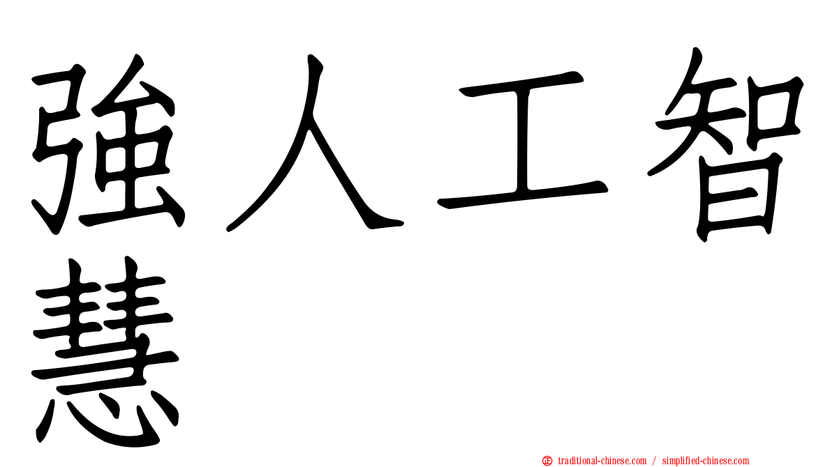 強人工智慧