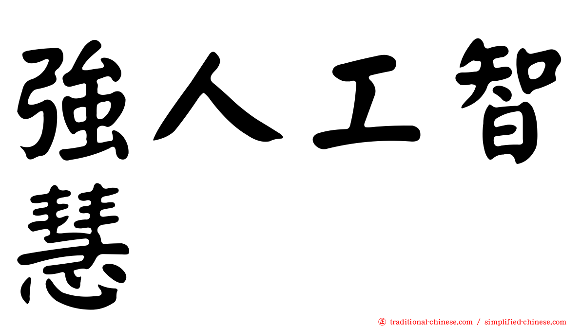 強人工智慧