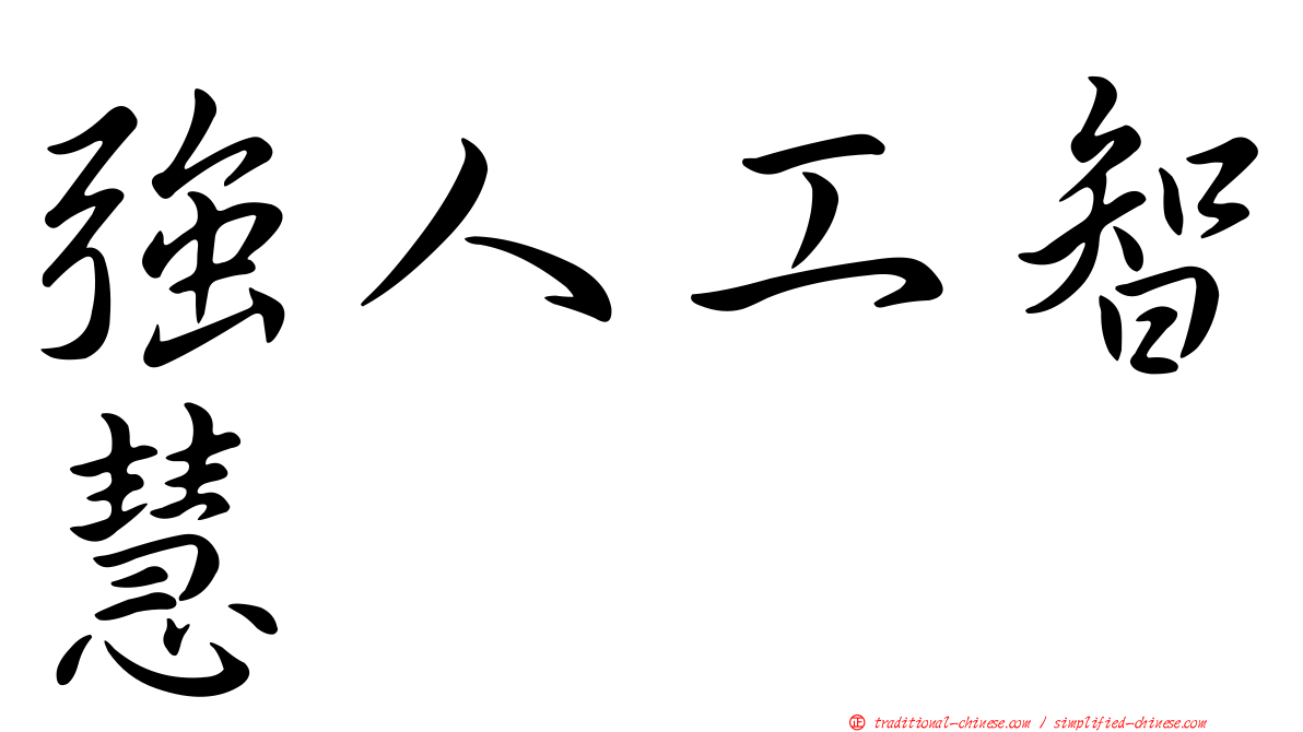 強人工智慧