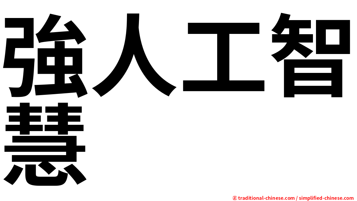 強人工智慧
