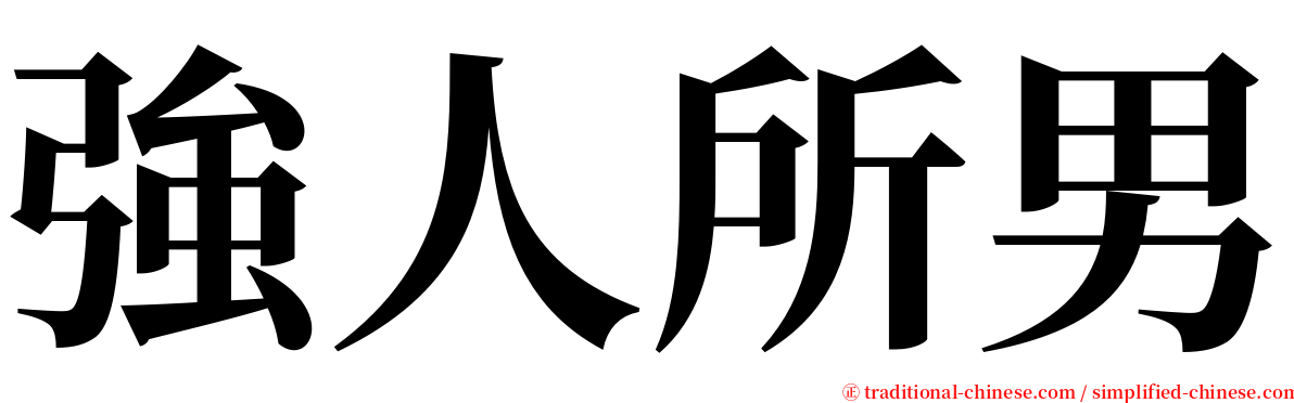 強人所男 serif font