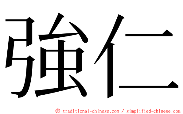 強仁 ming font