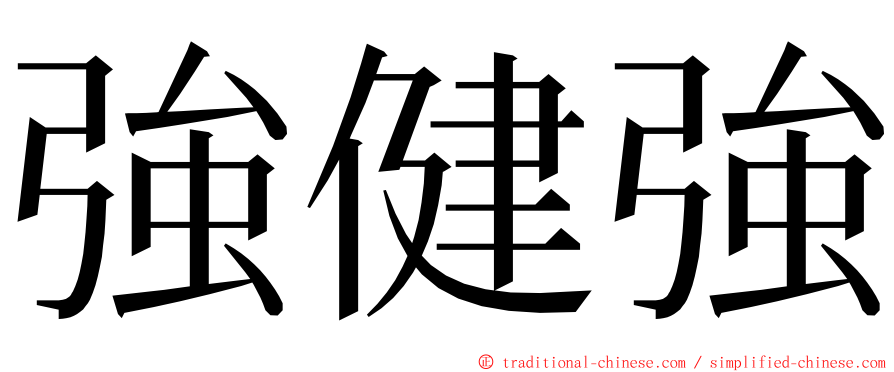 強健強 ming font