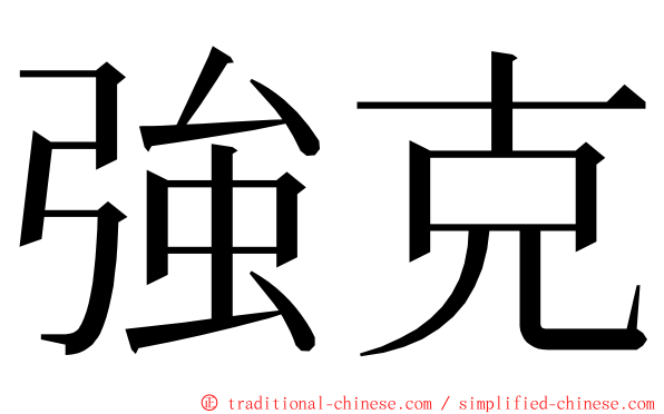 強克 ming font