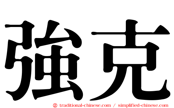 強克