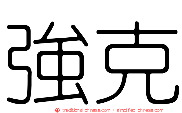 強克