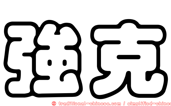 強克