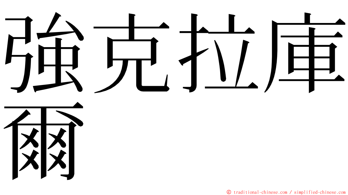 強克拉庫爾 ming font