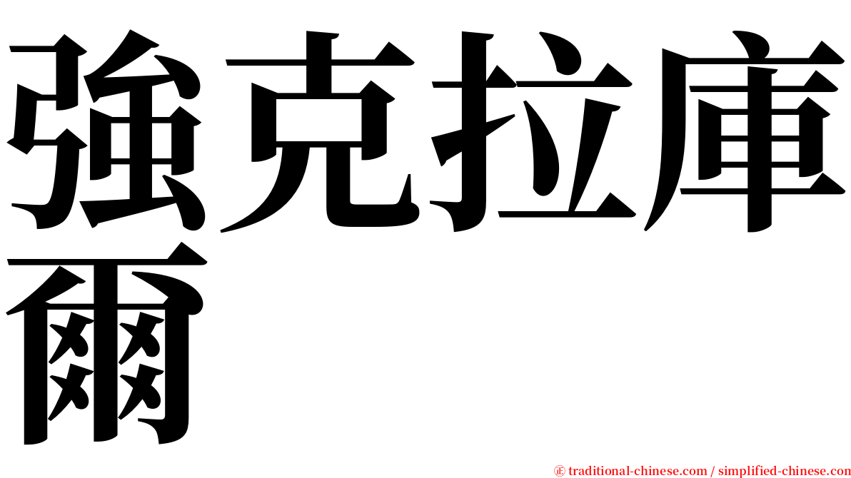 強克拉庫爾 serif font