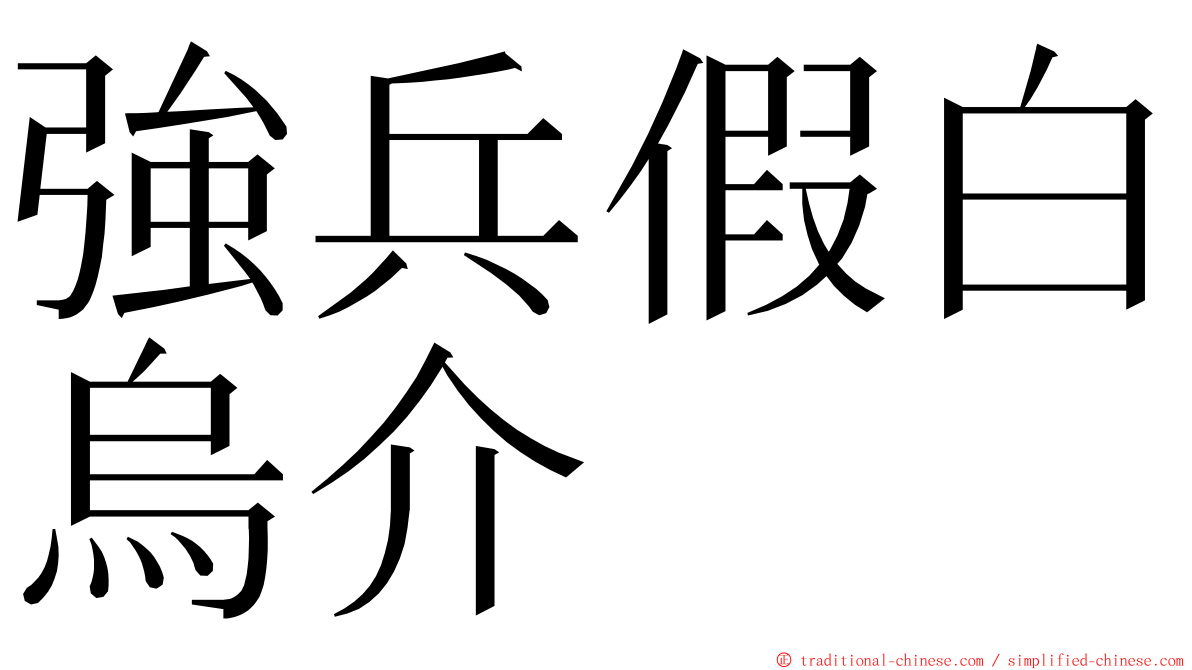 強兵假白烏介 ming font