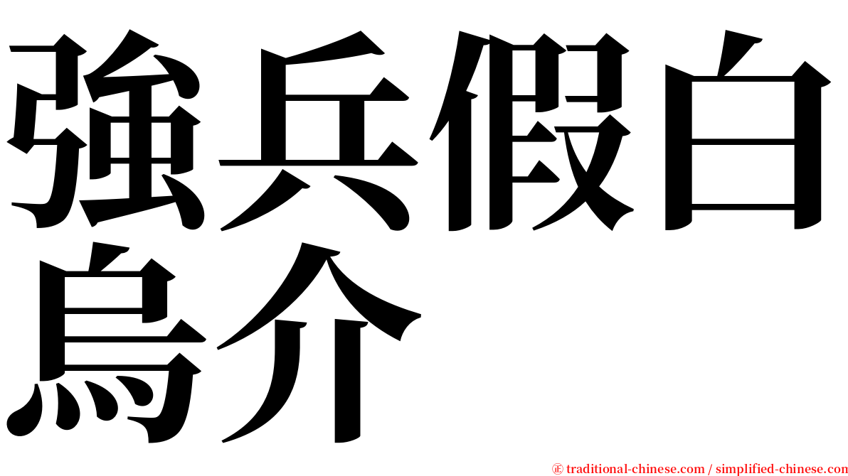 強兵假白烏介 serif font