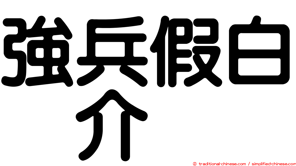 強兵假白烏介