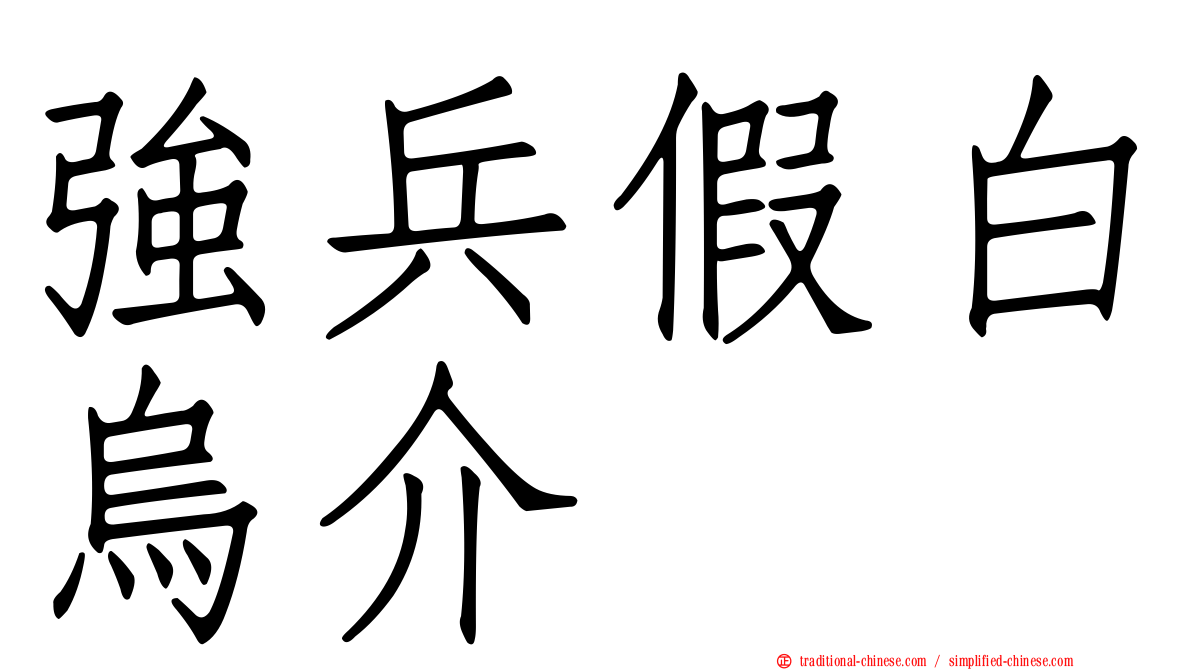 強兵假白烏介