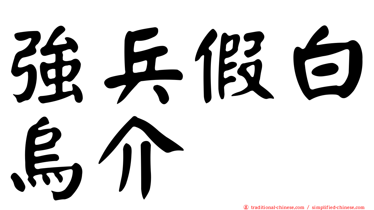 強兵假白烏介
