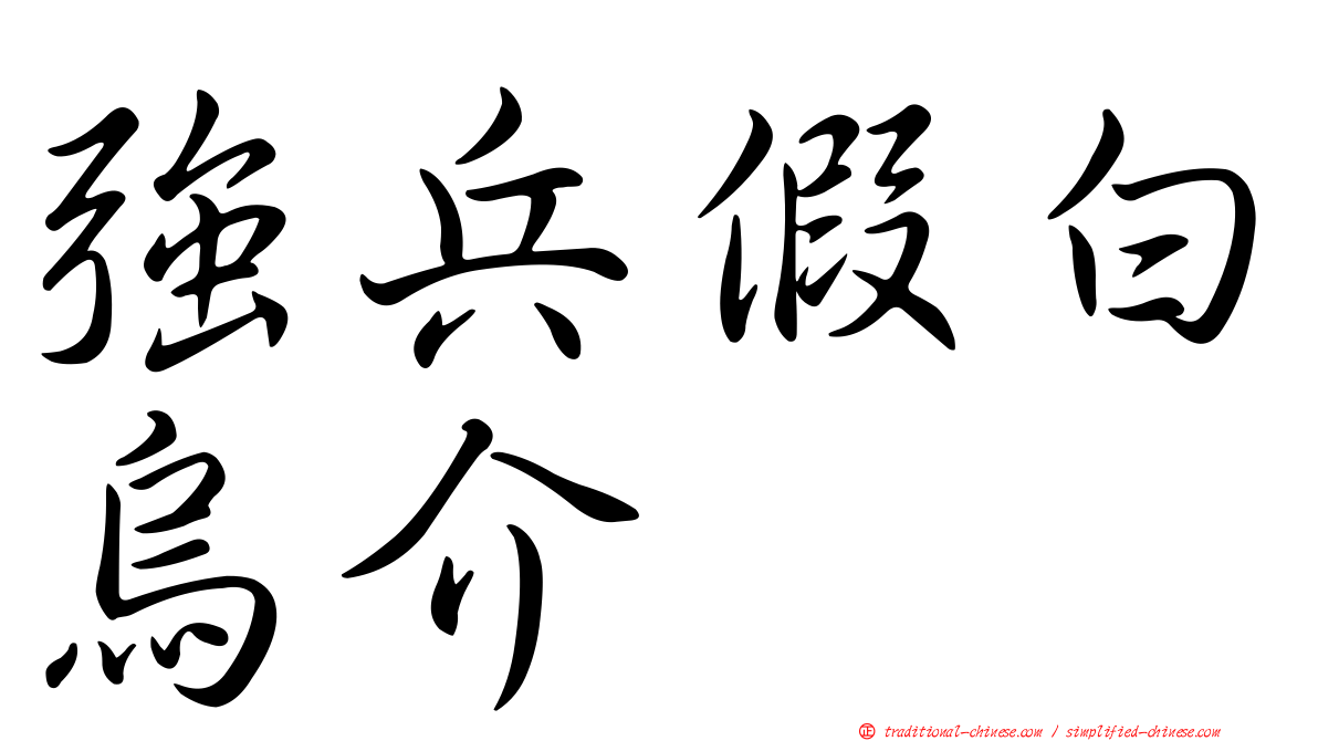 強兵假白烏介