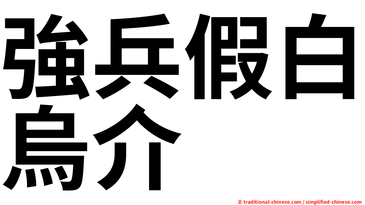 強兵假白烏介