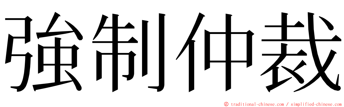 強制仲裁 ming font