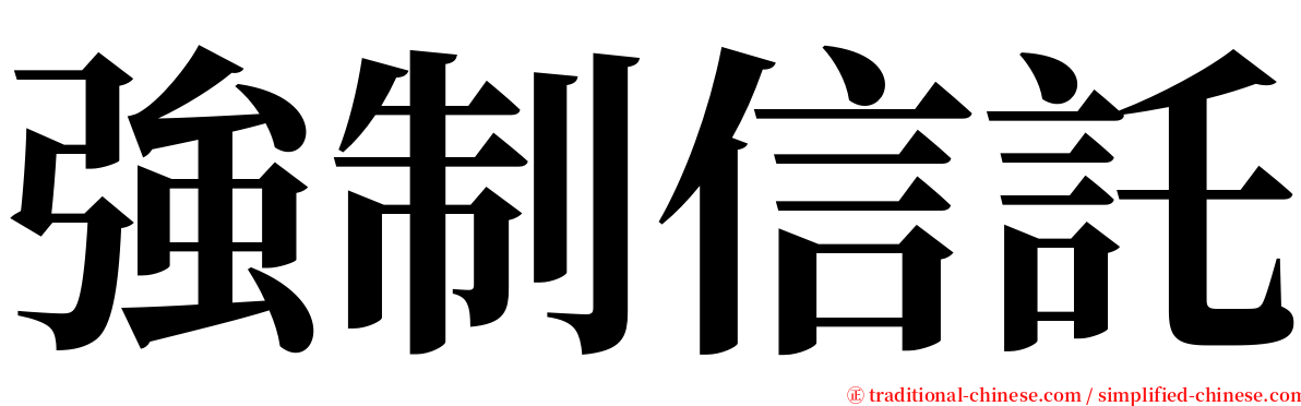 強制信託 serif font