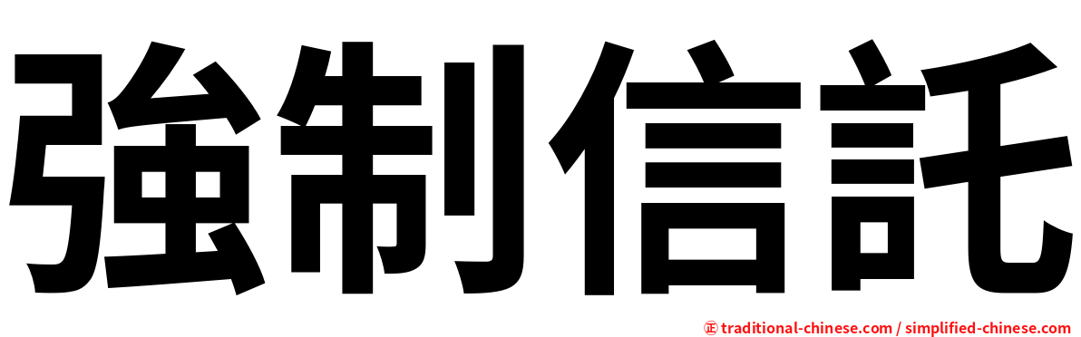 強制信託