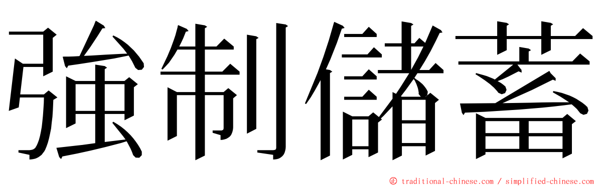 強制儲蓄 ming font
