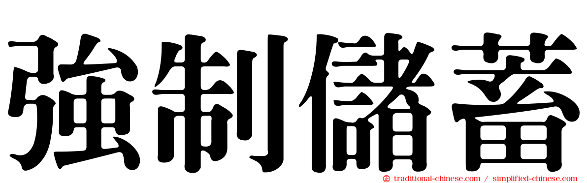 強制儲蓄