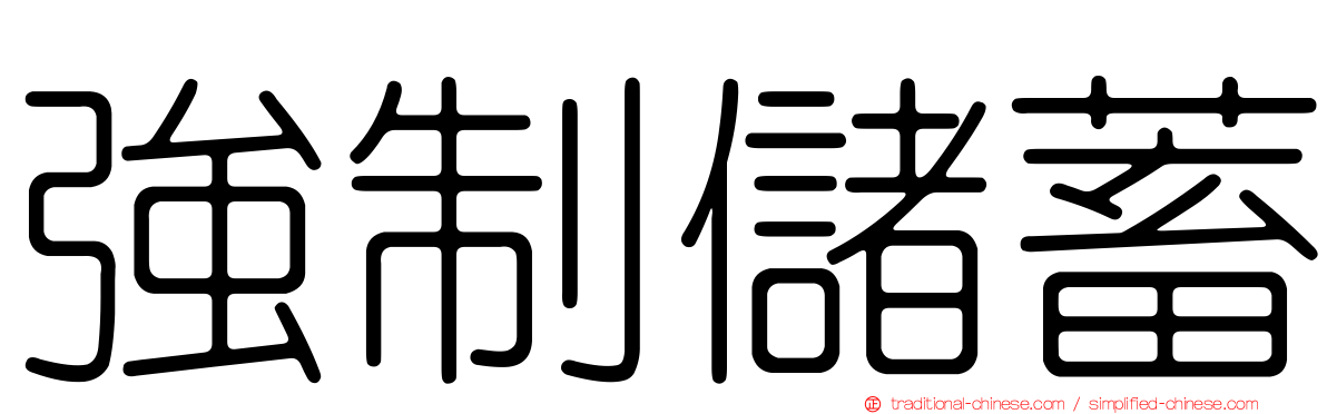 強制儲蓄