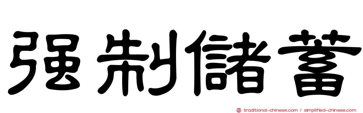 強制儲蓄