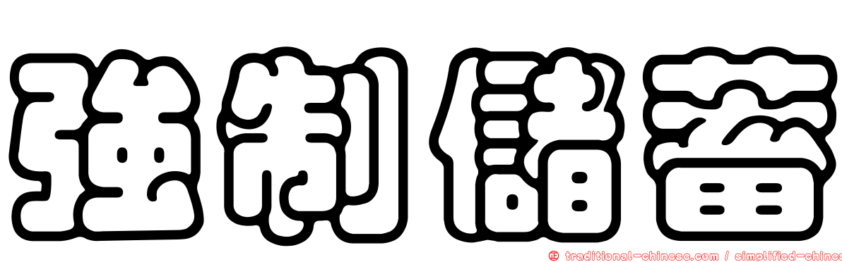 強制儲蓄