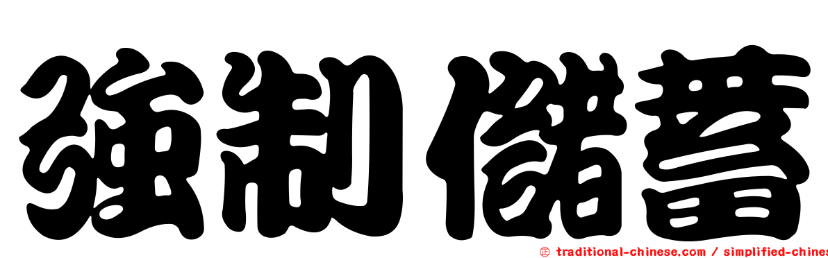 強制儲蓄