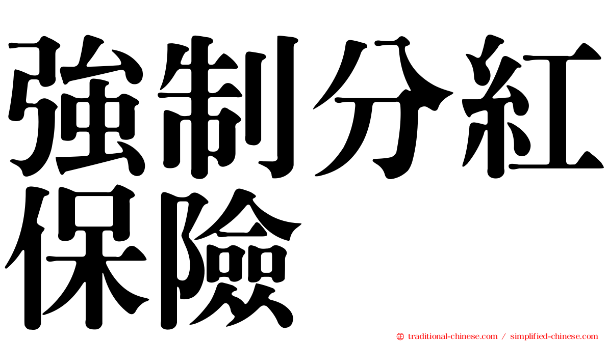 強制分紅保險