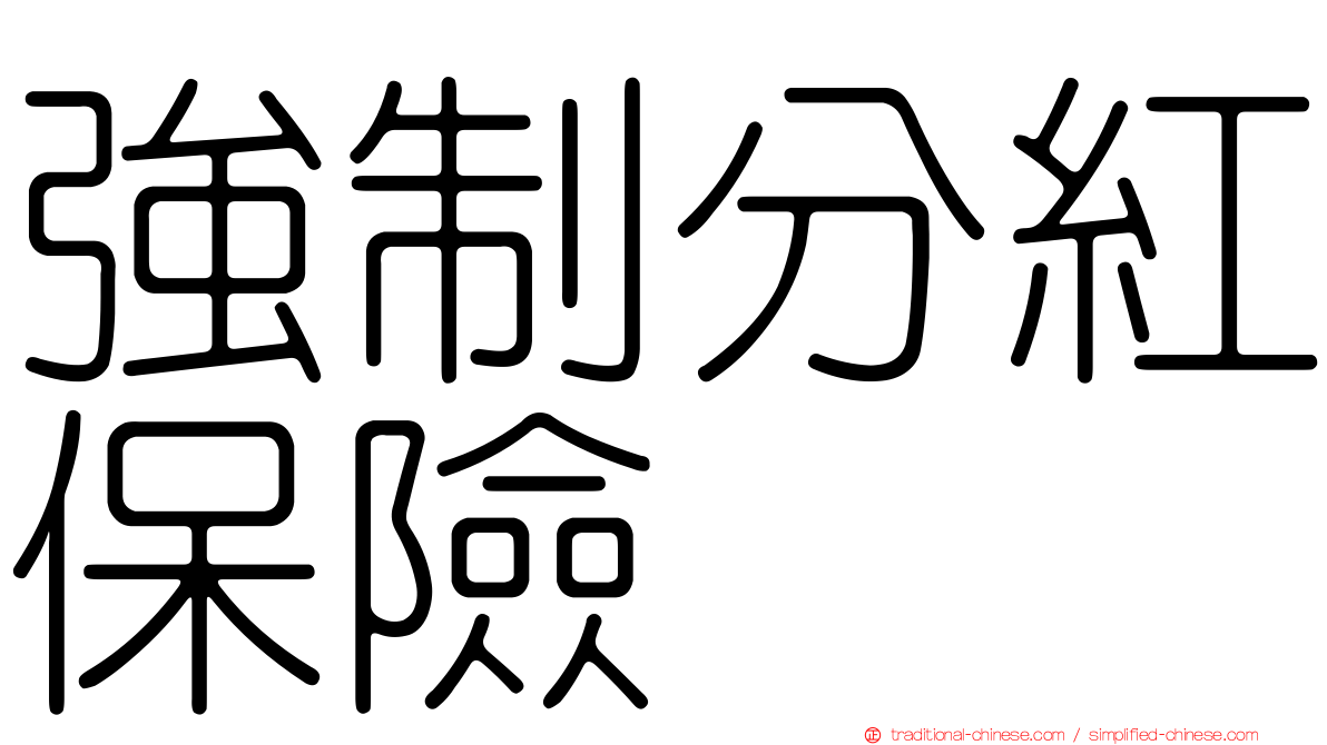 強制分紅保險
