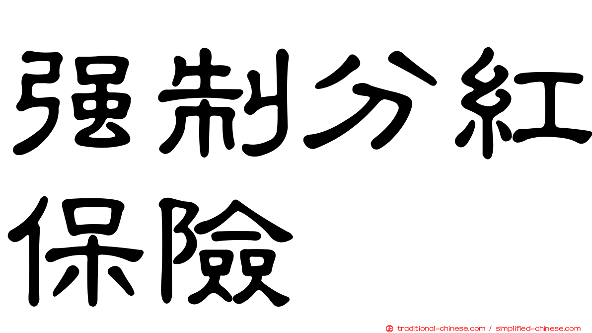 強制分紅保險