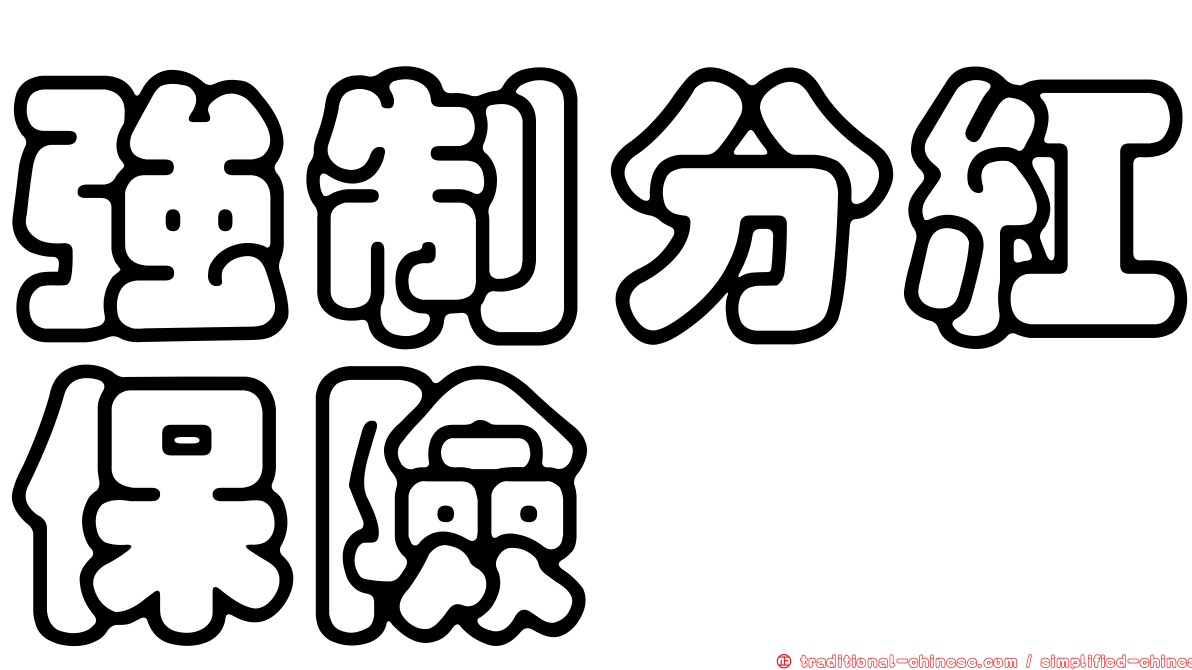 強制分紅保險
