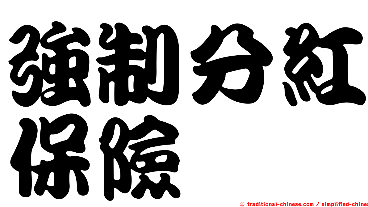 強制分紅保險