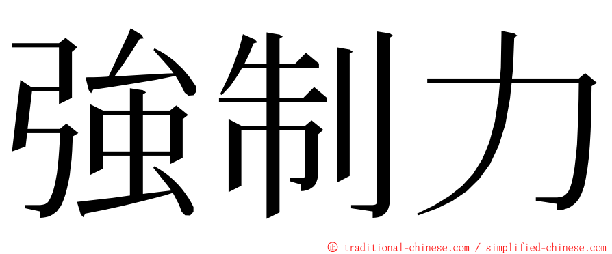 強制力 ming font