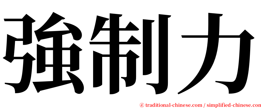 強制力 serif font