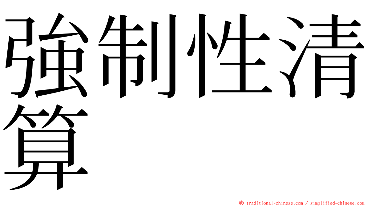 強制性清算 ming font