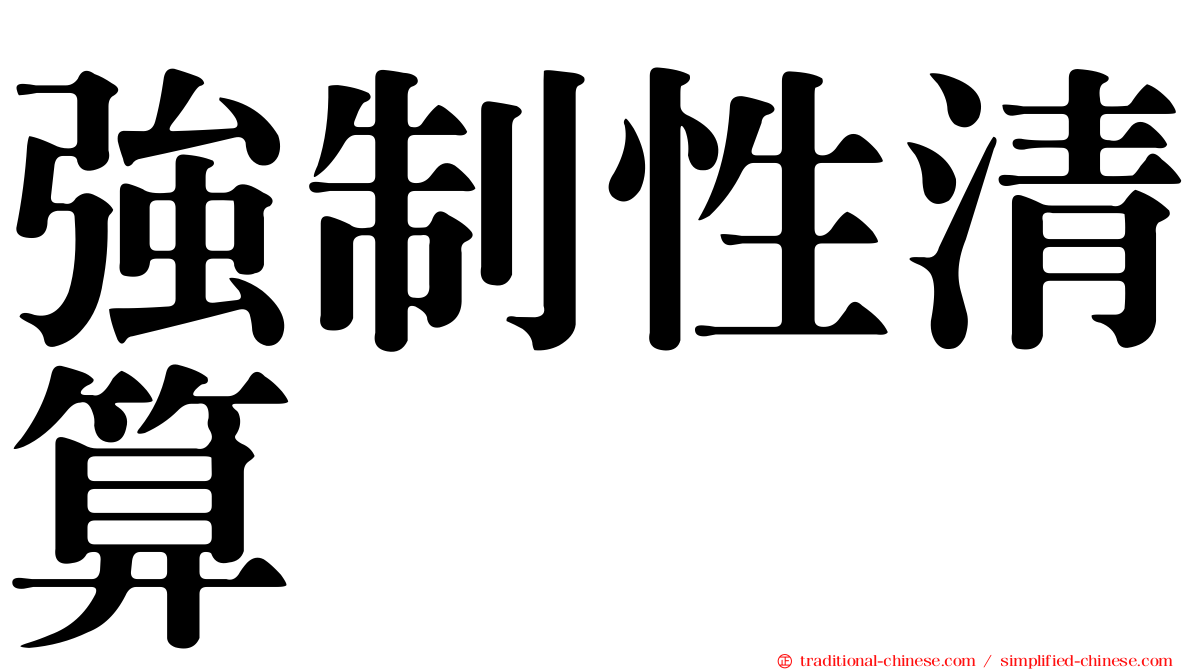 強制性清算