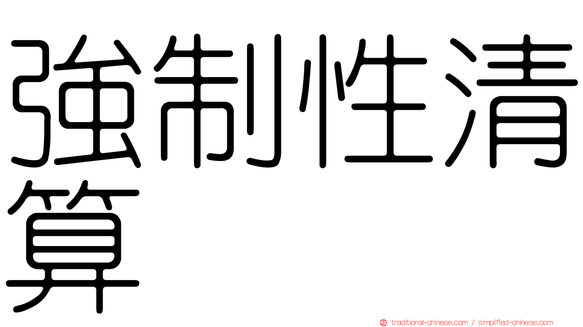 強制性清算