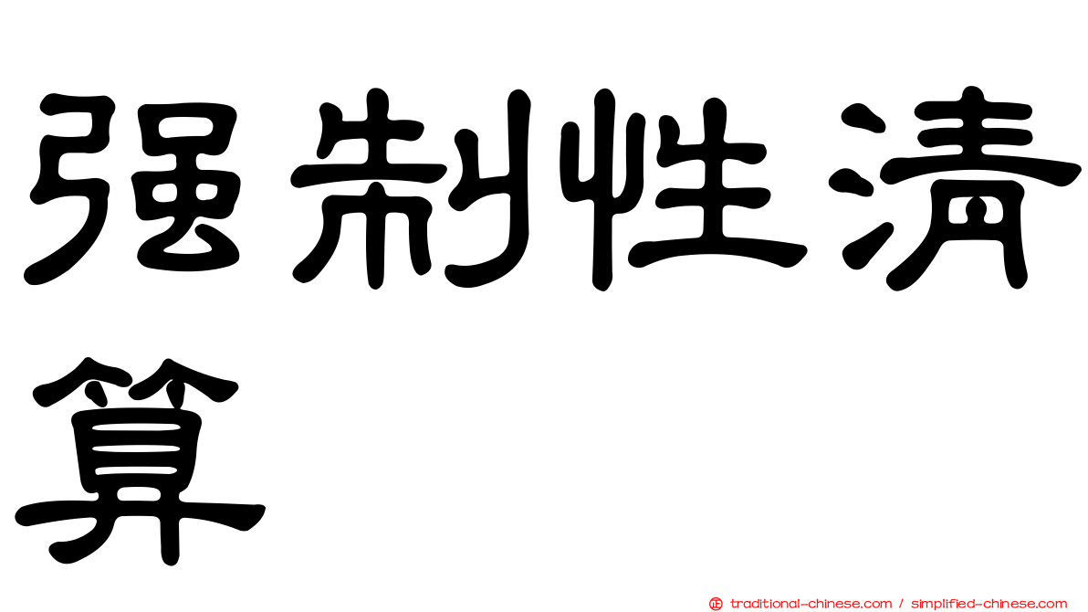 強制性清算