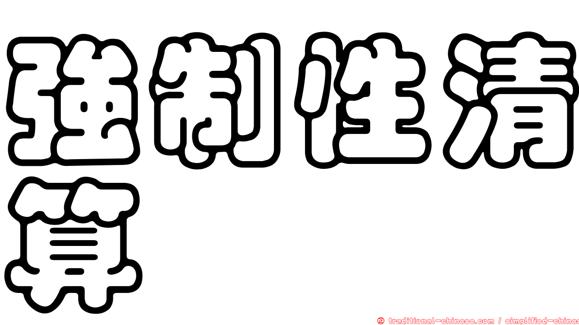 強制性清算