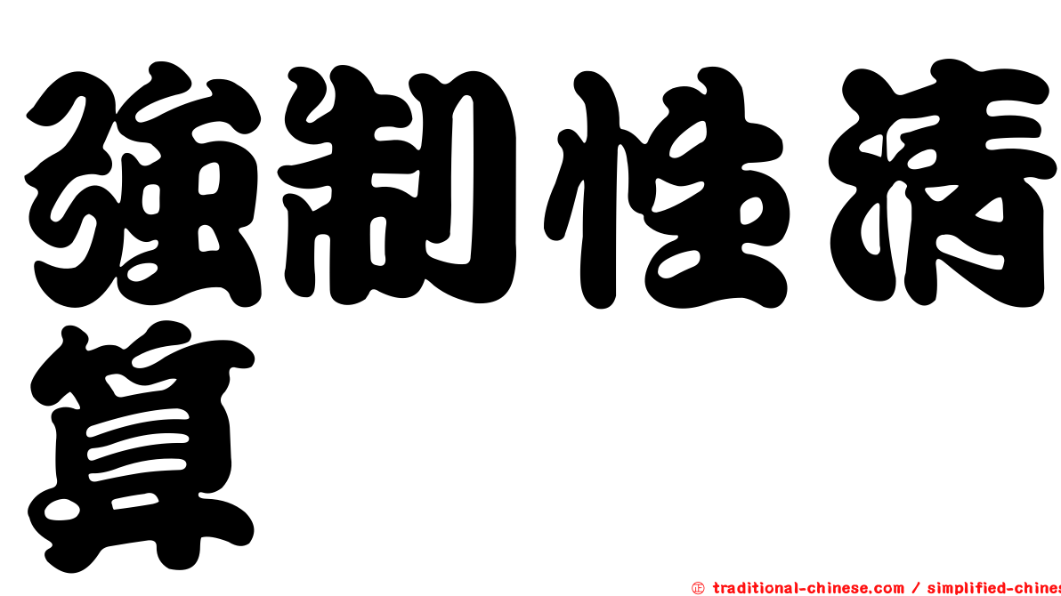 強制性清算