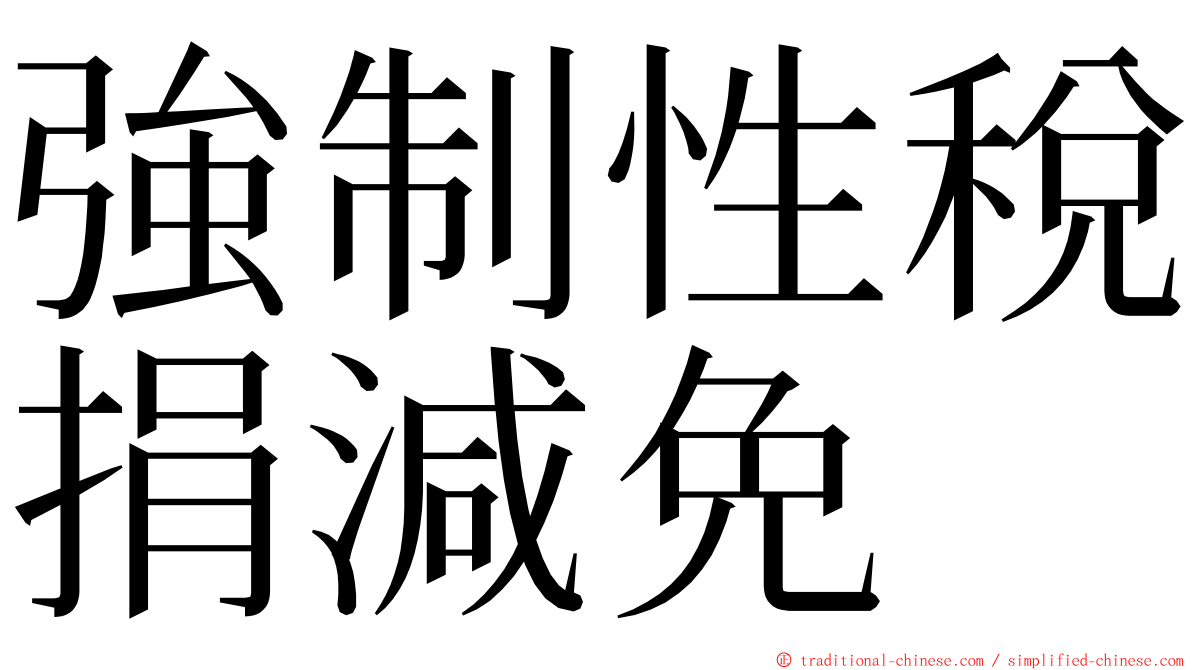 強制性稅捐減免 ming font