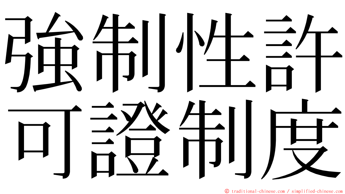 強制性許可證制度 ming font