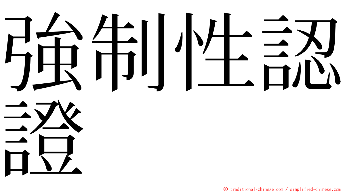 強制性認證 ming font