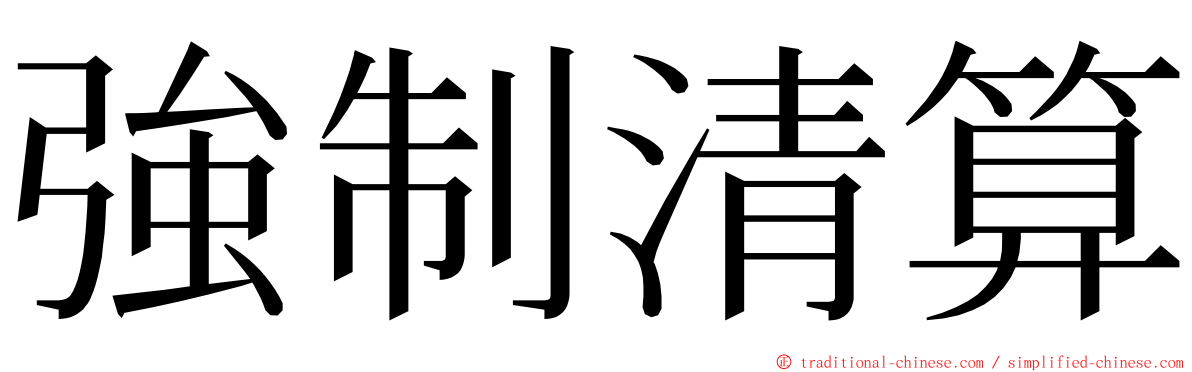 強制清算 ming font