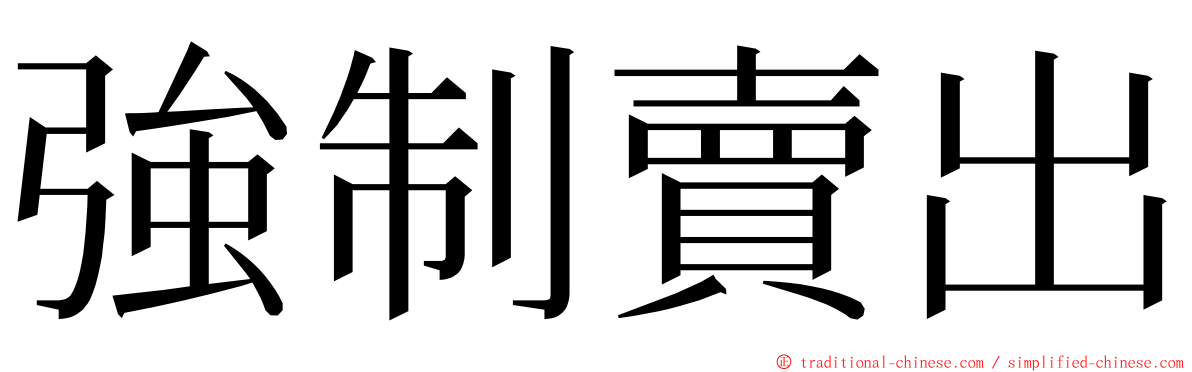 強制賣出 ming font